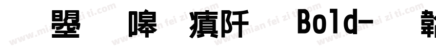 文鼎晶熙润黑 Bold字体转换